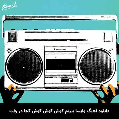 دانلود آهنگ وایسا ببینم کوش کوش کوش کجا در رفت 